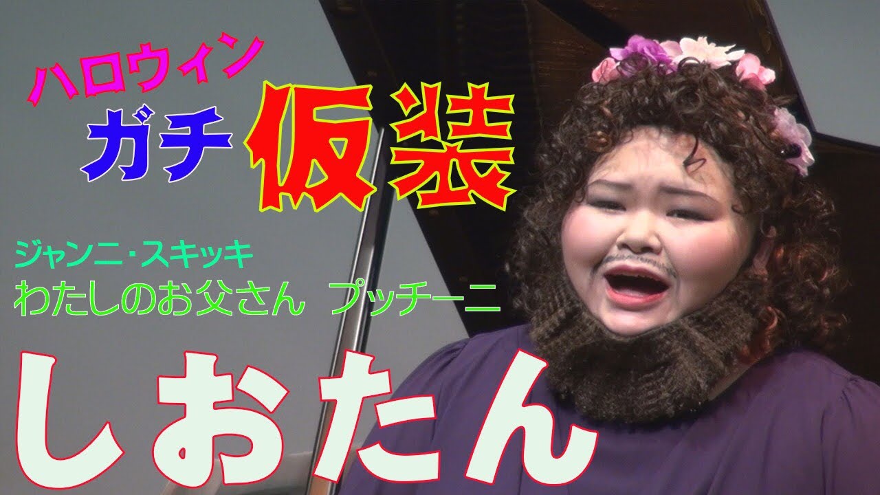 ガチ仮装クラシックコンサート 私のお父さん プッチーニ しおたん Youtube