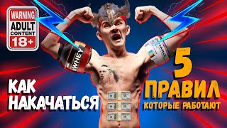 Как Накачаться Без Смс И Регистрации! 5 Правил. Хабкорн. Научпоп. 18 +