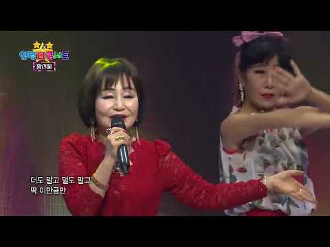 황신혜 딱이만큼만 열린성인가요콘서트307회