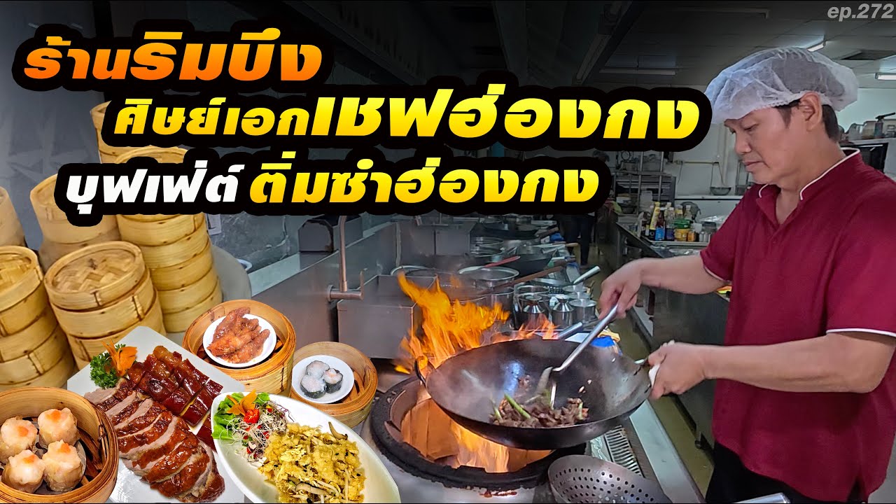กินไม่อั้น!! เป็ดย่าง หมูแดง/หมูกรอบฮ่องกง ขนมจีบกุ้ง จากเชฟโรงแรม5ดาว ฮ่องกง 494/604.- Net.