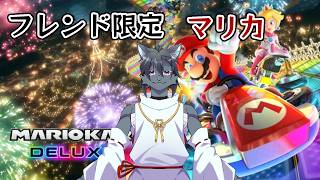 化け猫の游走記【マリオカートDX8】第73回目　　フレ限の参加型