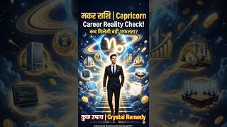♑ मकर राशि (Capricorn): सफलता कब मिलेगी? Ultimate Career Reality Check #astrology #capricorn #career