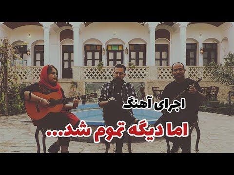 آموزش سه تار آهنگ اما دیگه تموم شد