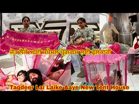 Aj Taqdeer Lai Laike Aanda Barbie Tent ⛺️ House ll ਜੋਤ ਲੈਕੇ ਆਈ ਸਪੈਸ਼ਲ ਪ੍ਰੋਗਰਾਮ ਲਈ ਫੁਲਕਾਰੀ 