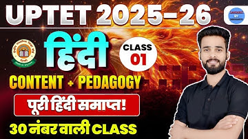 UPTET EXAM 2025 - 26 | HINDI CONTENT & PEDAGOGY CLASS 01 | 30/30 नंबर वाली क्लास | BY SIDDHARTH SIR