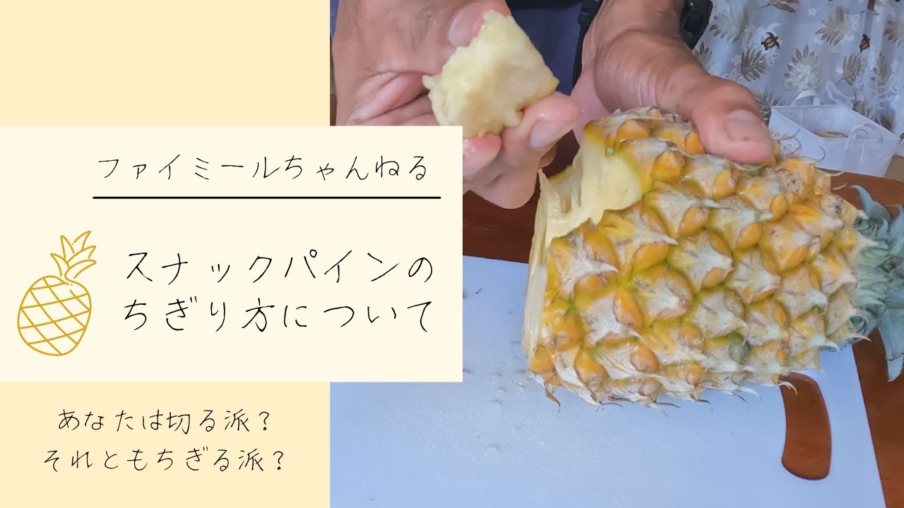 スナック パイン 切り 方