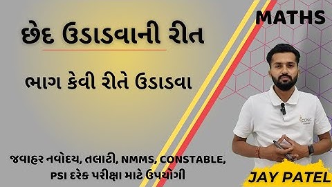છેદ ઉડાડવાની રીત | chhed udado | ched udado | basic maths