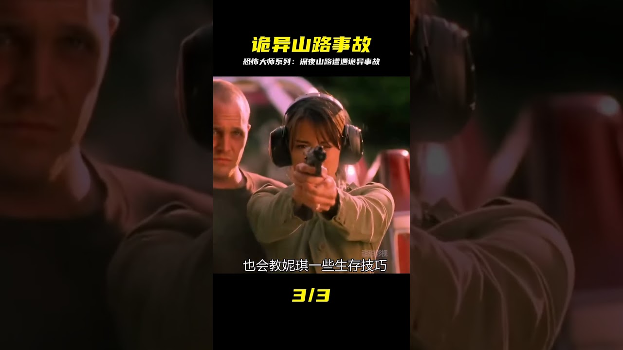 01集‖恐怖大師劇集系列之《山路事故》完整版 #恐怖大師，山路，事故，懸疑驚悚，詭異