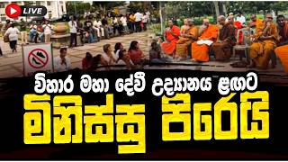 විහාර මහා දේවී උද්‍යානය ළඟට මිනිස්සු පිරෙයි | කස්සප හිමි ගාථා කියන්න පටන් ගනියි 🔴
