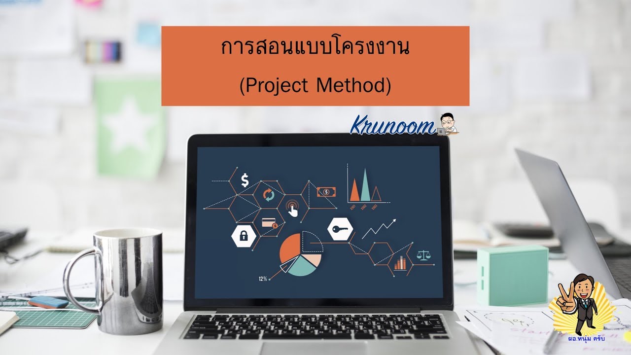 การสอนแบบโครงาน (Project Method)