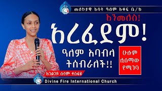 አረፈደም እንመለስ !! ዓለም አባብላ  ትሰብራለች !    ሁሉም ሊሰማው የሚገባ አስገራሚ ትምህርት    በአገልጋይ ሰላም ተስፋዬ