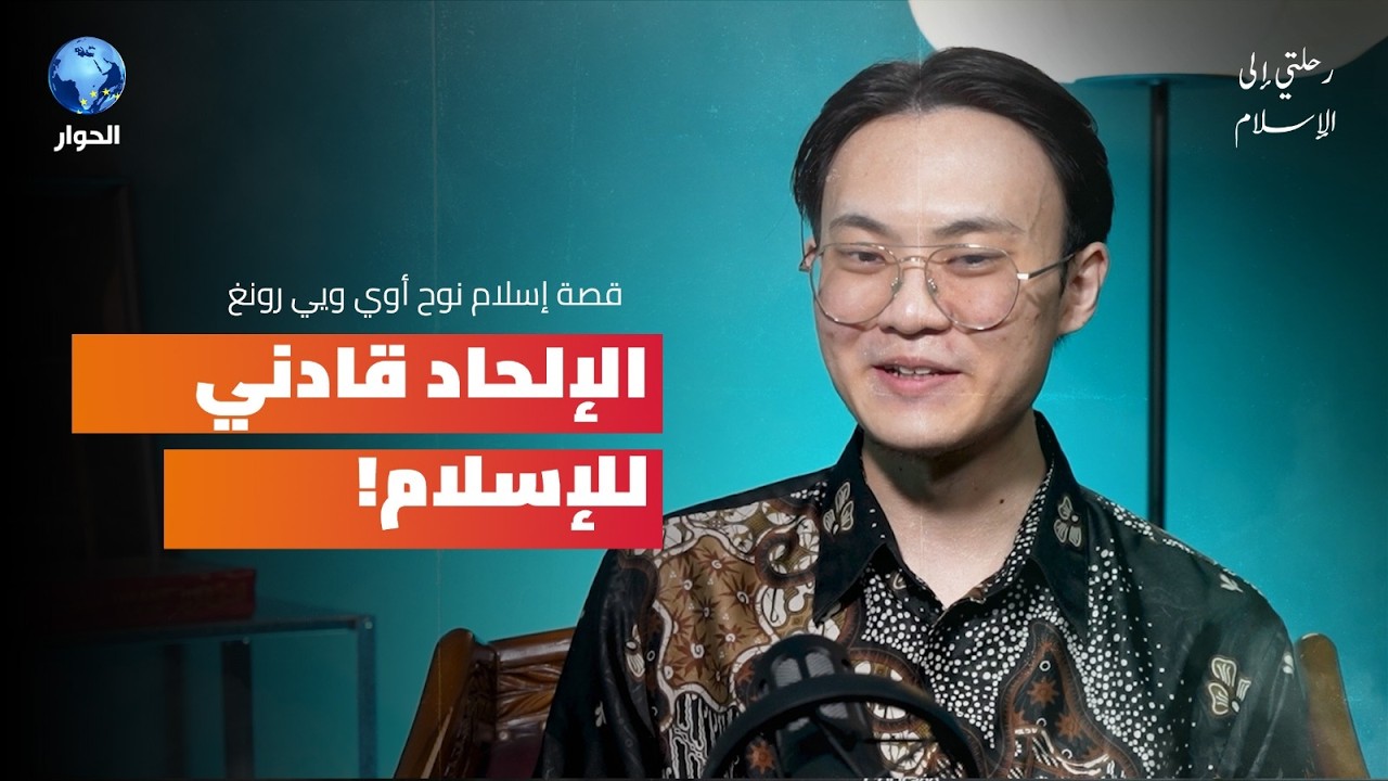 من الإلحاد إلى الإسلام هذه قصة الطبيب الماليزي نوح أوي وي رونغ | رحلتي إلى الإسلام