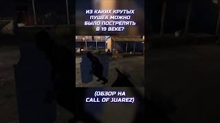 Из каких крутых пушек можно было пострелять в 19 веке? Call of Juarez 2006 |@Aletova #gaming #review