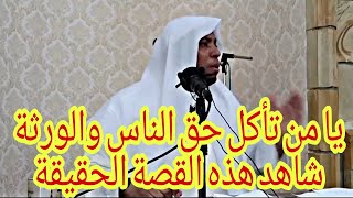 الشيخ عمر بن الزاوي ؟ يا من تأكل حق الناس والورثة شاهد هذه القصة الحقيقة