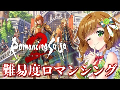【ロマンシング サガ2 リベンジオブザセブン】2周目で挑んでみるお試し難易度ロマンシング #1 【ロマサガ2 リメイク】【Vtuber】