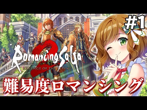 【ロマンシング サガ2 リベンジオブザセブン】2周目で挑んでみるお試し難易度ロマンシング #1 【ロマサガ2 リメイク】【Vtuber】