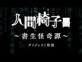 オンラインドラマシアター「人間椅子」書生怪奇譚 猪野広樹&北村諒 ダイジェスト映像