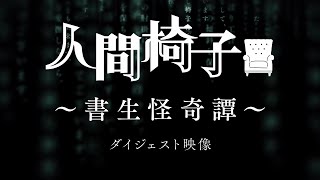 オンラインドラマシアター「人間椅子」書生怪奇譚 猪野広樹＆北村諒 ダイジェスト映像