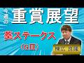 棟広良隆の重賞展望!#葵S (GⅢ)