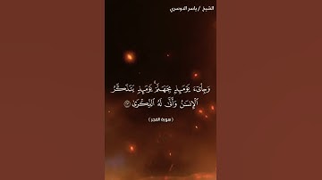 سوره الفجر من ايه 21 الى ايه 23 بصوت الشيخ ياسر الدوسري❤❤
