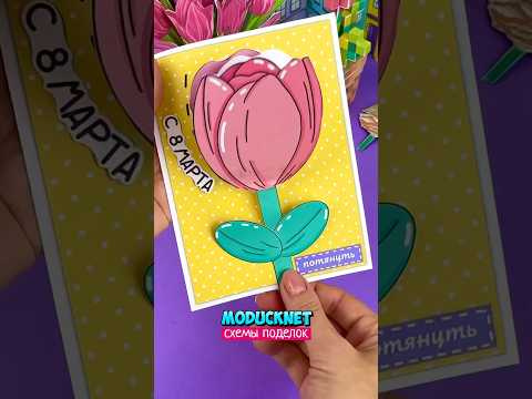 Весенняя открытка #модакнет🌷Бесплатные промосхемы на нашем сайте #moducknet 💝