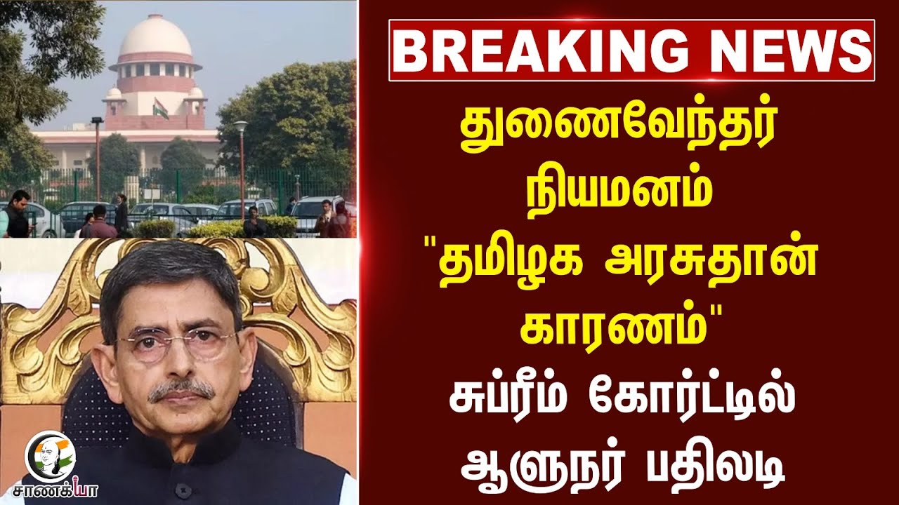 #breakingnews : Vice Chancellor நியமனம் "தமிழக அரசு தான் காரணம்" Supreme Court-ல் ஆளுநர் பதிலடி