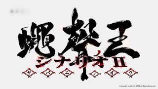 Sabae no Ou Scenario 2 Demo / 蠅声の王 シナリオII