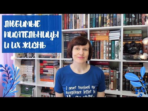 Любимые писательницы и их судьбы🙎