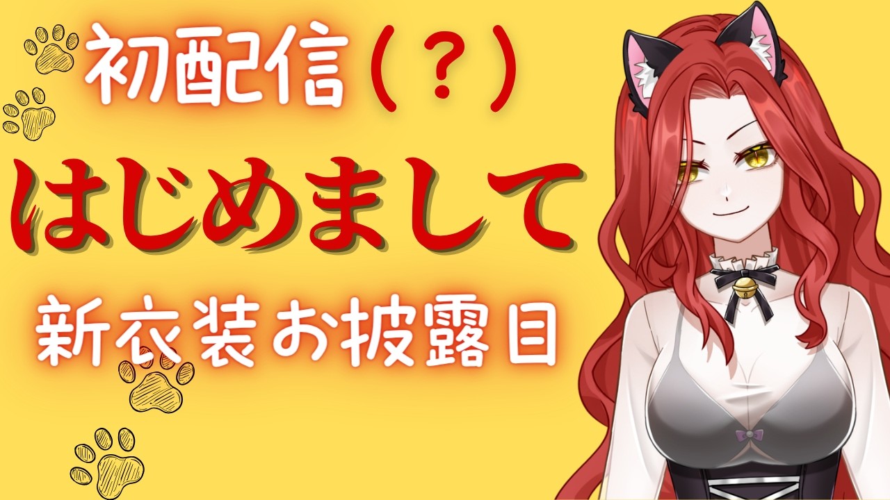 【初配信(?)】はじめまして!新人VTuber(?)の新衣装お披露目!【三月べに猫🐈❤】