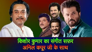 Kishore Kumar Singing For Anil Kapoor