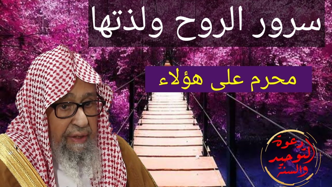 سرور الروح ولذتها لا يكون لمن هاته صفاته الشيخ صالح الفوزان حفظه الله