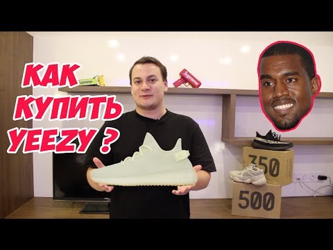 КАК КУПИТЬ YEEZY BOOST???