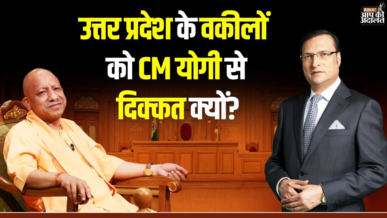 CM Yogi in Aap Ki Adalat: उत्तर प्रदेश के वकीलों को CM योगी से दिक्कत क्यों? | Rajat Sharma