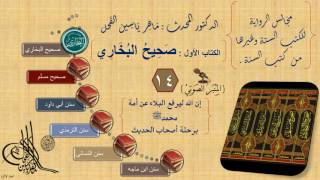  مجالس الرواية صحيح البخاري رقم الحديث من إلى  د ماهر الفحل