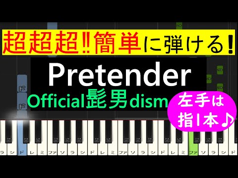 【ピアノ 簡単】※この動画は弾きやすいキーに変えています。原曲キー版は概要欄から↓　(Pretender / Official髭男dism)