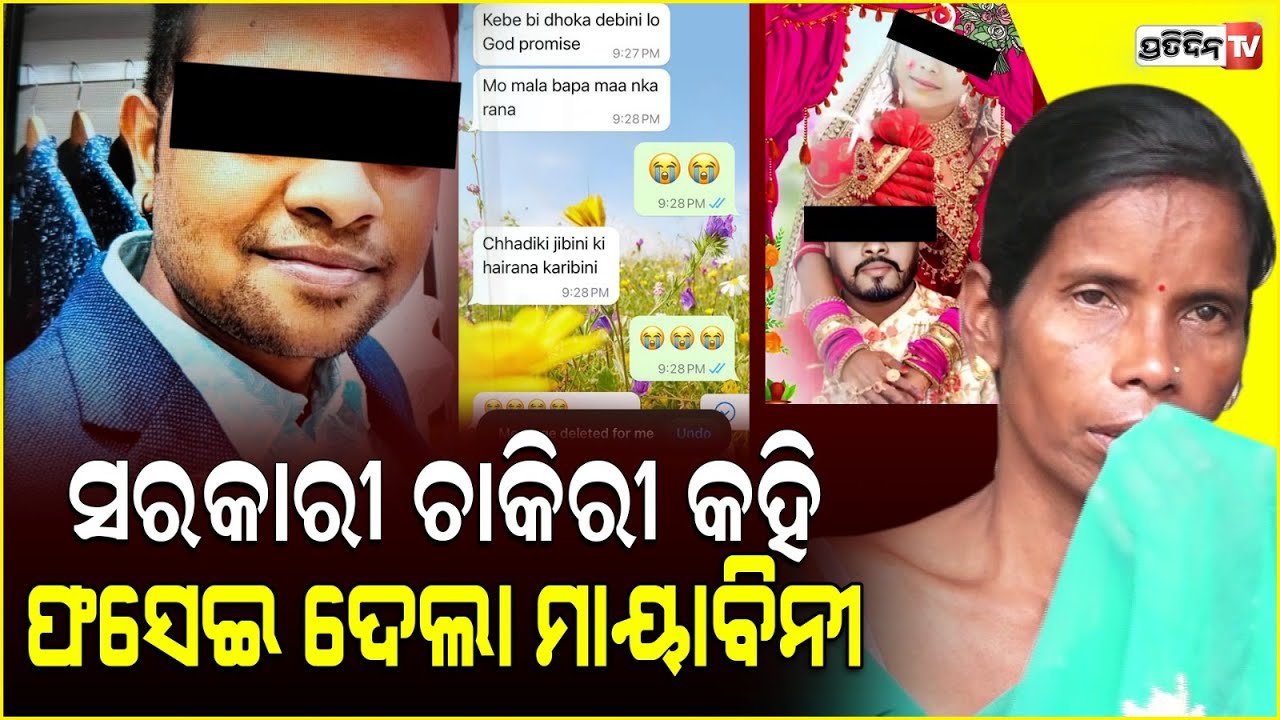 ବିଧାନସଭାରେ ଚାକିରୀ କରୁଥିବା  ମିଛ କହି ଯୁବକଙ୍କୁ ଫସେଇ ଥିଲା ମାୟାବିନୀ