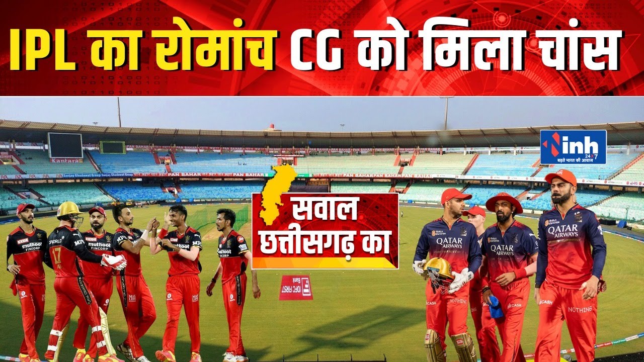10 साल बाद Chhattisgarh में IPL की वापसी ! Raipur बनेगा RCB का होम ग्राउंड | Cricket