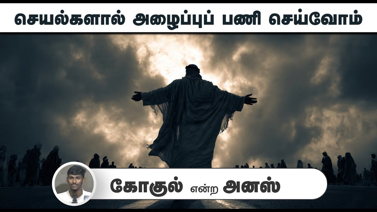 செயல்களால் அழைப்புப் பணி செய்வோம்┇கோகுல் என்ற அனஸ்┇29- 10- 25┇Way to Paradise
