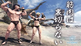 【MHWI】お願いマッスルγ！新しい重ね着を作る為に激昂したラージャン2頭を狩猟しマッスルチケットGを入手すべし【モンハンワールド：アイスボーン】