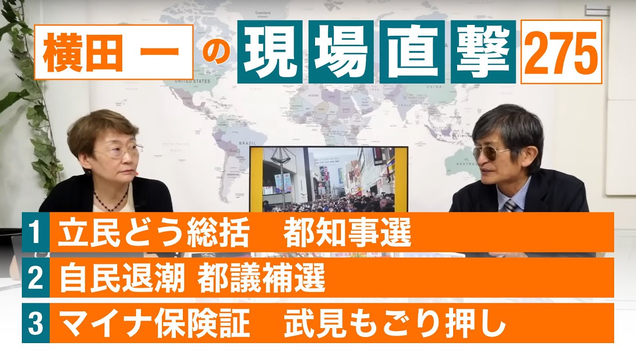 【横田一の現場直撃 No.275】 立民どう総括 都知事選 自民退潮 都議補選 マイナ保険証 武見もごり押し 20240708 ...