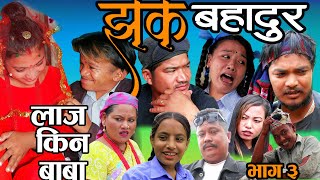 लाज किन बाबा  धोज मगरको बिहे New Nepali Comedy Serial Jhak Bahadur Ep3 Ramu Birahi Kapil Magar