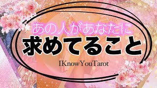 【タロット占い】どんな事をあの人は私に求めてるの？