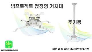천정형 빔프로젝트 거치대 , 추가봉 대전 세종 충남 남강네트워크전산