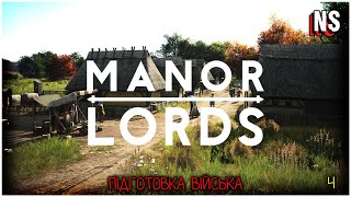 ПЕРШИЙ ПОЛЯД на Manor Lords (Зазіхання на наші території) 🧩4