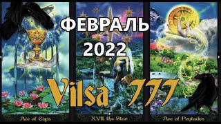 ФЕВРАЛЬ-2022