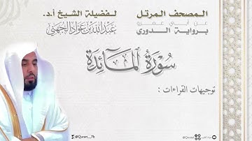 المصحف المرتل للشيخ أ.د.عبدالله الجهني سورة المائدة برواية الدوري عن أبي عمرو | مع توجيهات القراءات
