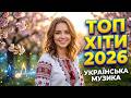 ТОП УКРАЇНСЬКИХ ХІТІВ 2026 Найкращі Пісні Українська Музика