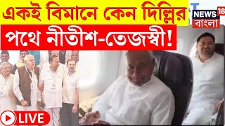 LIVE | Lok Sabha Election 2024 Results | একই বিমানে কেন Delhi র পথে Nitish - Tejashwi? | Bangla News