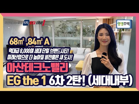 [생생주택] 40. 역대급 8,000여 세대 단일 브랜드 시티! 아산테크노밸리 EG the 1 6차 2탄(세대내부)!
