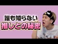 【最高】誰も知らない推しとの秘密が羨ましすぎる